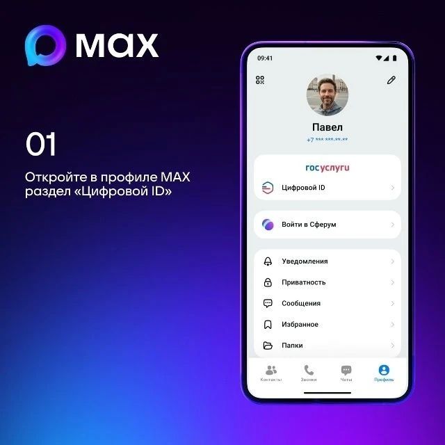 Пользователи МАХ могут создатьЦифровой ID в несколько кликов Пользователи МАХ могут создатьЦифровой ID в несколько кликов
