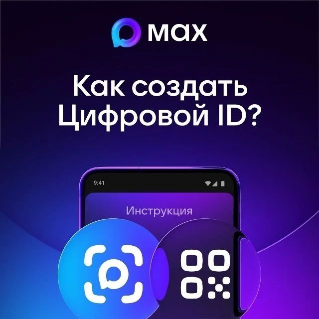 Пользователи МАХ могут создатьЦифровой ID в несколько кликов