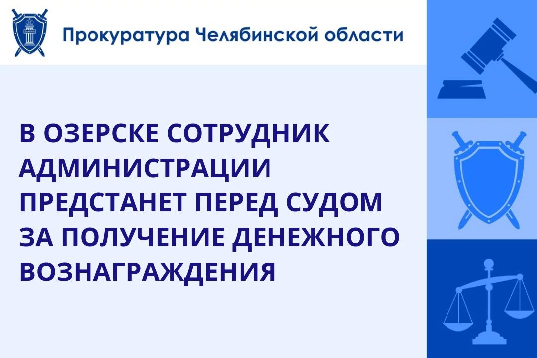 Прокурор ЗАТО г. Озерск утвердил обвинительное заключение по уголовному делу в отношении старшего инженера отдела инженерного обеспечения, транспорта и связи управления капитального строительства и благоустройства...