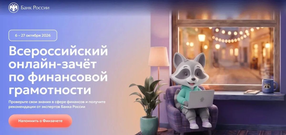 IX Всероссийский онлайн-зачет по финансовой грамотности