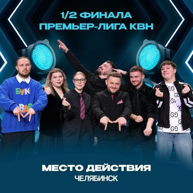 Челябинское «Место действия» — в полуфинале Премьер-лиги КВН!