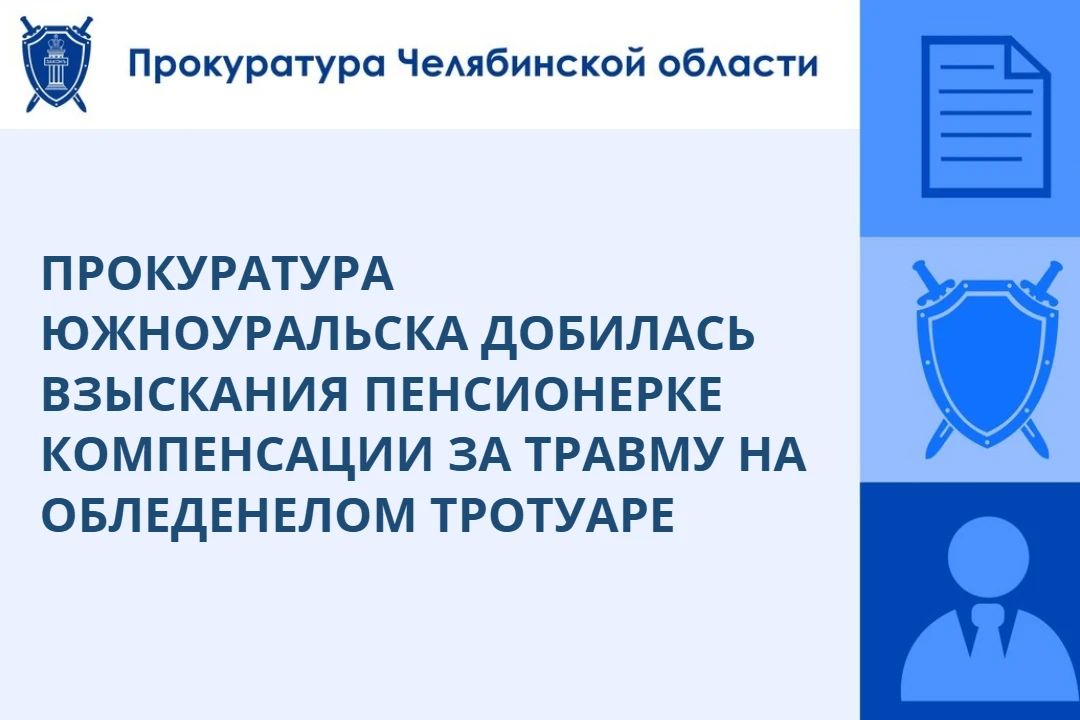 Прокуратура г. Южноуральска провела проверку по обращению 68-летней пенсионерки о защите прав