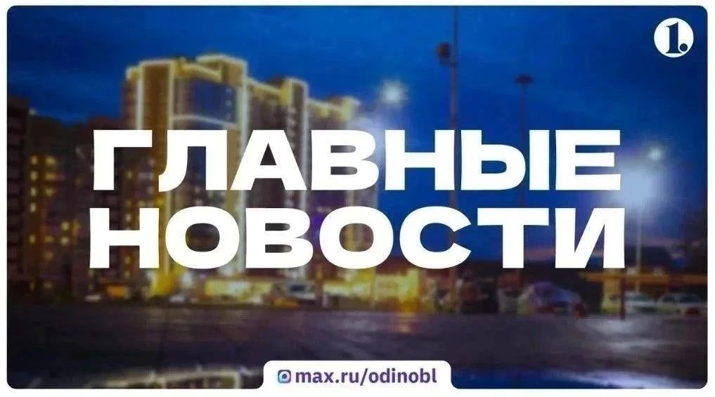 Итоги понедельника, 5 октября, — в дайджесте ИА «Первое областное»