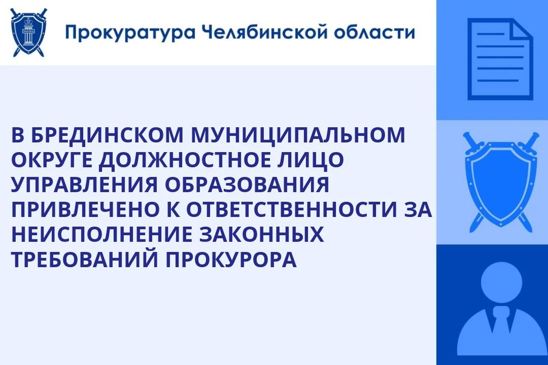 Прокуратура Брединского района в ходе проверки выявила нарушения требований законодательства в деятельности Управления образования администрации Брединского муниципального округа