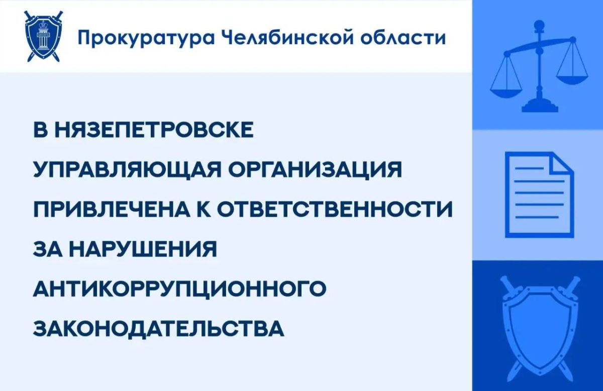 Прокуратура Нязепетровского района провела проверку исполнения законодательства в сфере противодействия коррупции