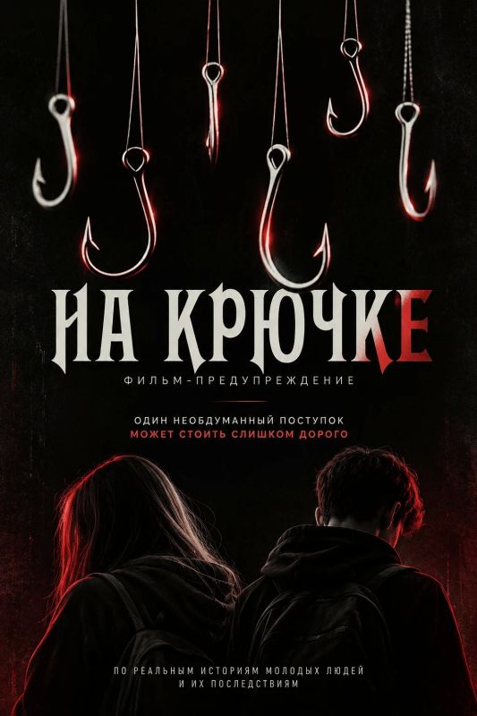 «На крючке» – как один диалог в интернете может изменить всю жизнь