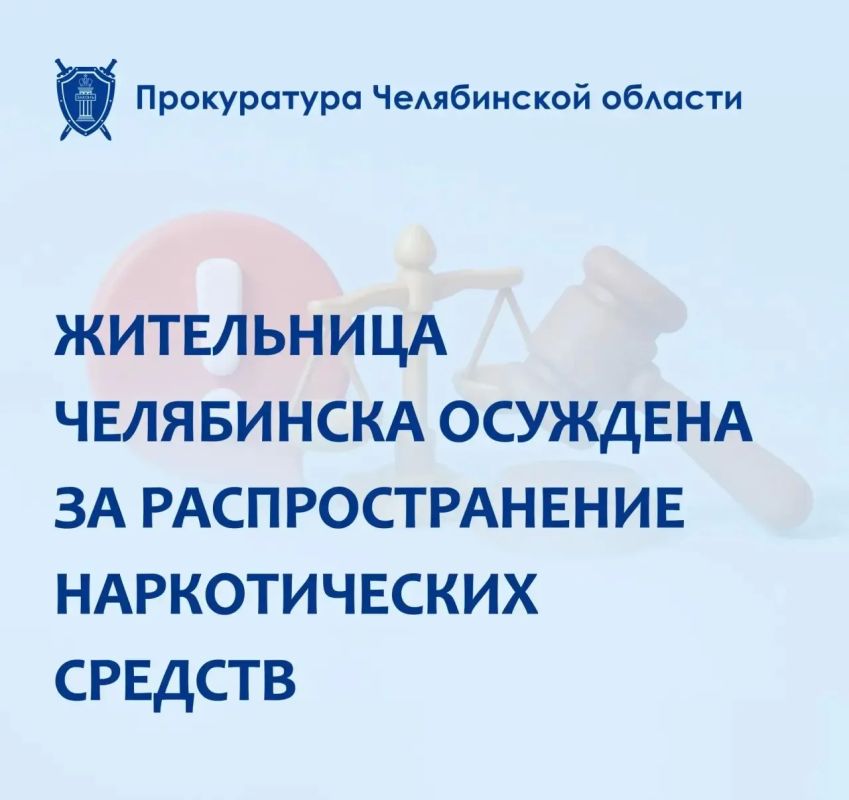 Центральный районный суд г. Челябинска вынес приговор по уголовному делу в отношении местной жительницы