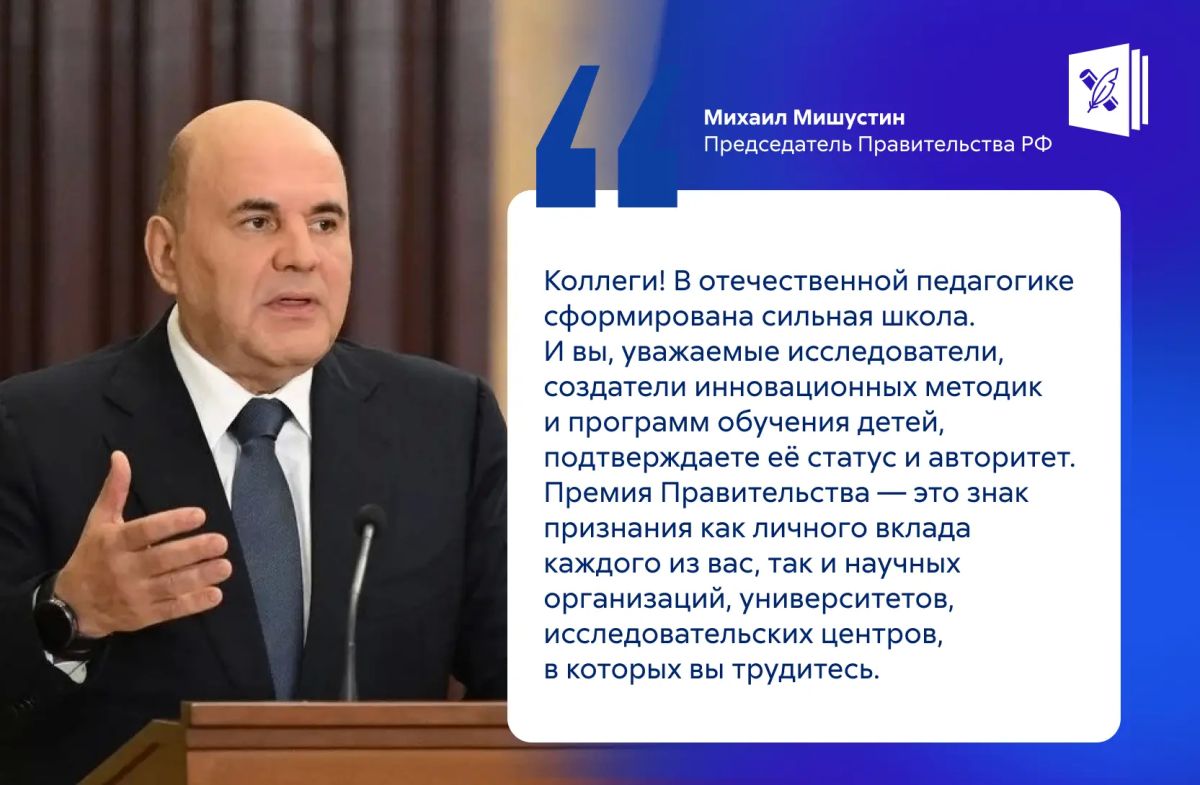 Михаил Мишустин наградил лауреатов премий Правительства России в области образования