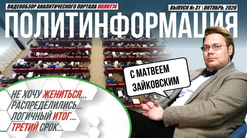 ПолитИнформация №31: Не хочу жениться / Распределились / Логичный итог / Третий срок
