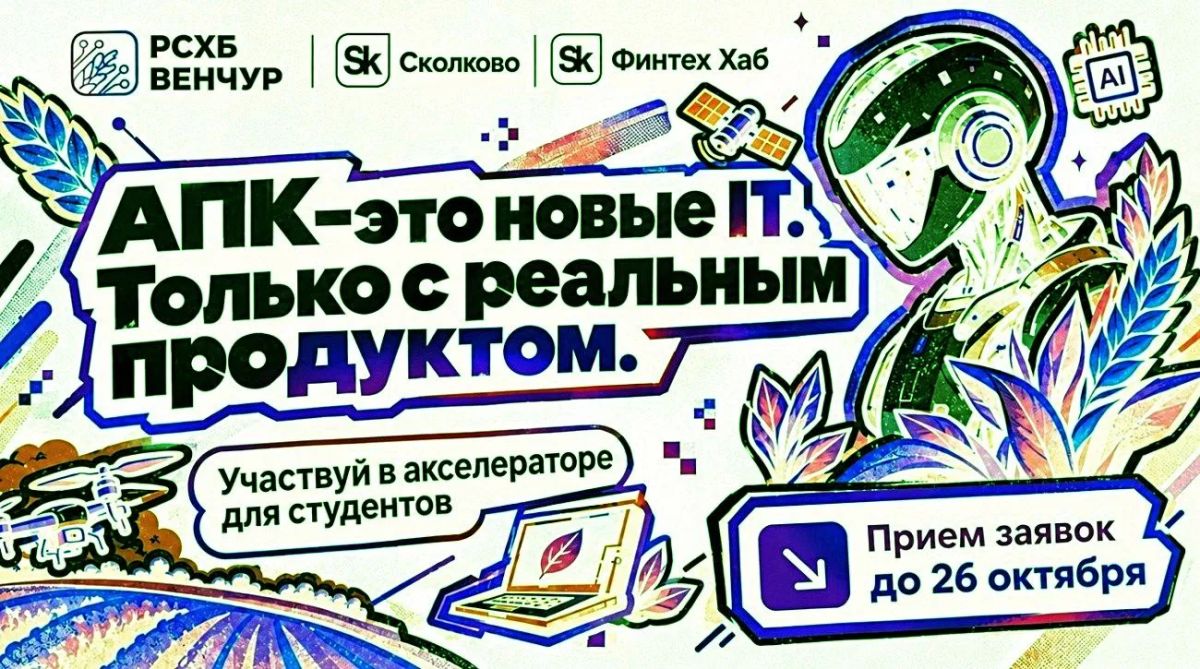 РСХБ и Фонд «Сколково» запускают пятый поток Студенческого агрофинтех-акселератора