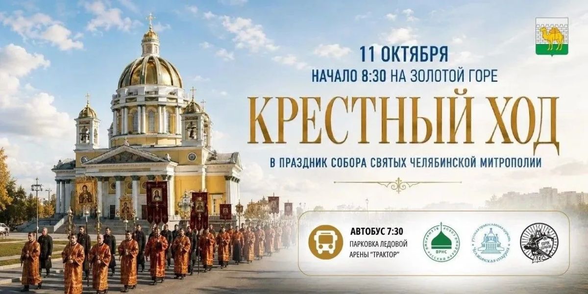 В Челябинске пройдет Крестный ход