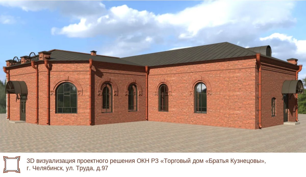 Государственным комитетом охраны объектов культурного наследия Челябинской области согласована научно-проектная документация на проведение работ по сохранению ОКН регионального значения «Торговый дом «Братья Кузнецовы»... Государственным комитетом охраны объектов культурного наследия Челябинской области согласована научно-проектная документация на проведение работ по сохранению ОКН регионального значения «Торговый дом «Братья Кузнецовы»...