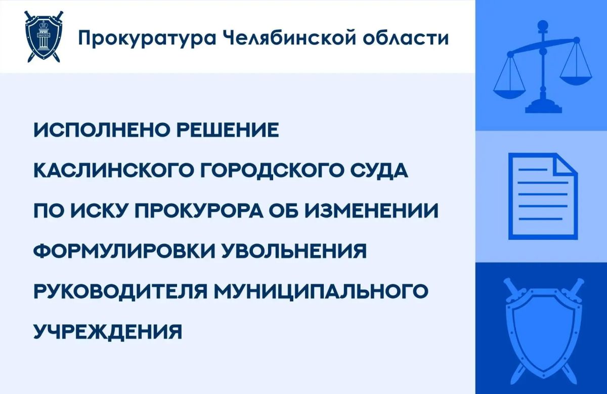 Каслинская городская прокуратура в ходе проверки установила, что директор МОУ «Григорьевская основная общеобразовательная школа» в 2024-2025 г.г. заключала со своим супругом договоры подряда на выполнение работ, при этом...