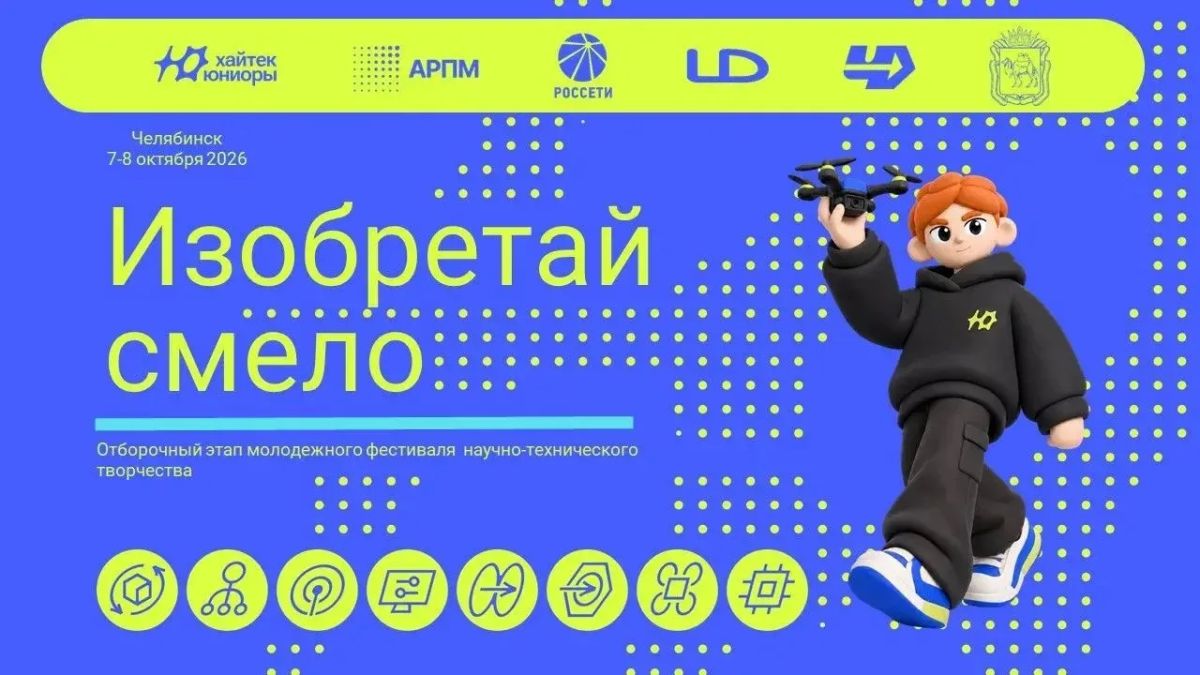 На Южном Урале стартовал отборочный этап Международного фестиваля научно-технического творчества детей и молодежи
