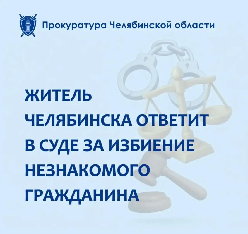 Прокуратура Курчатовского района г. Челябинска утвердила обвинительное заключение по уголовному делу в отношении 32-летнего жителя г. Челябинска. Он обвиняется в совершении преступления, предусмотренного ч.1 ст.111 УК РФ...