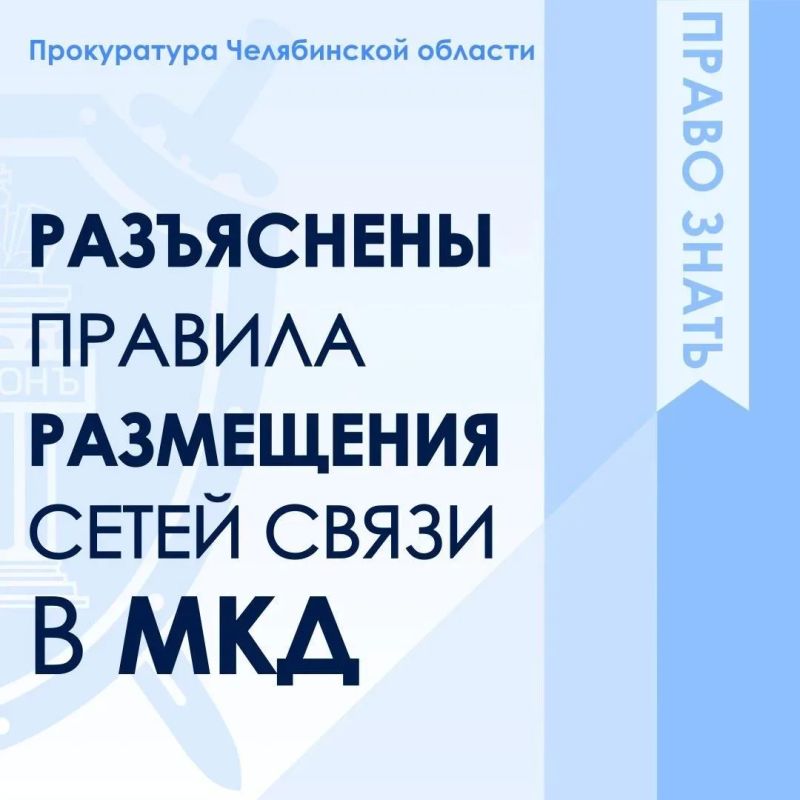 Минстрой России разъяснил правила размещения сетей связи на общем имуществе в многоквартирных домах
