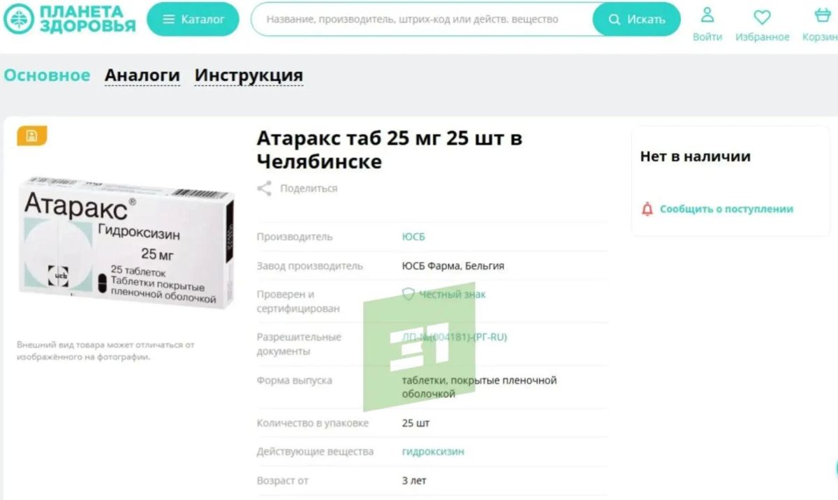 "«Атаракса» нет, ищите в других аптеках"