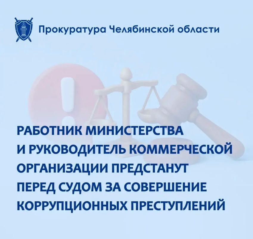 Прокуратура Советского района г. Челябинска утвердила обвинительные заключения по уголовным делам в отношении главного инженера отдела транспортной безопасности Министерства дорожного хозяйства и транспорта