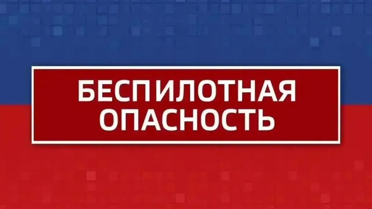 Внимание! Режим "Беспилотная опасность" объявлен в Челябинской области