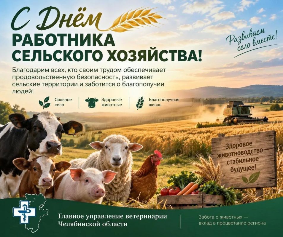 Уважаемые коллеги, труженики агропромышленного комплекса и ветераны отрасли!