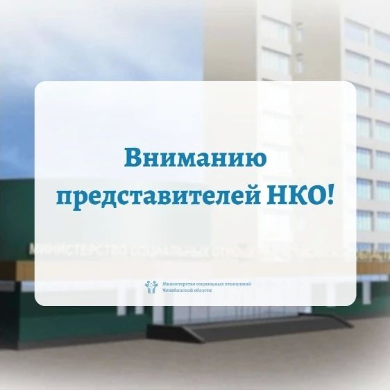 Управление Министерства юстиции Российской Федерации по Челябинской области напоминает о необходимости НКО предоставить ежегодную отчетность за 2025 год