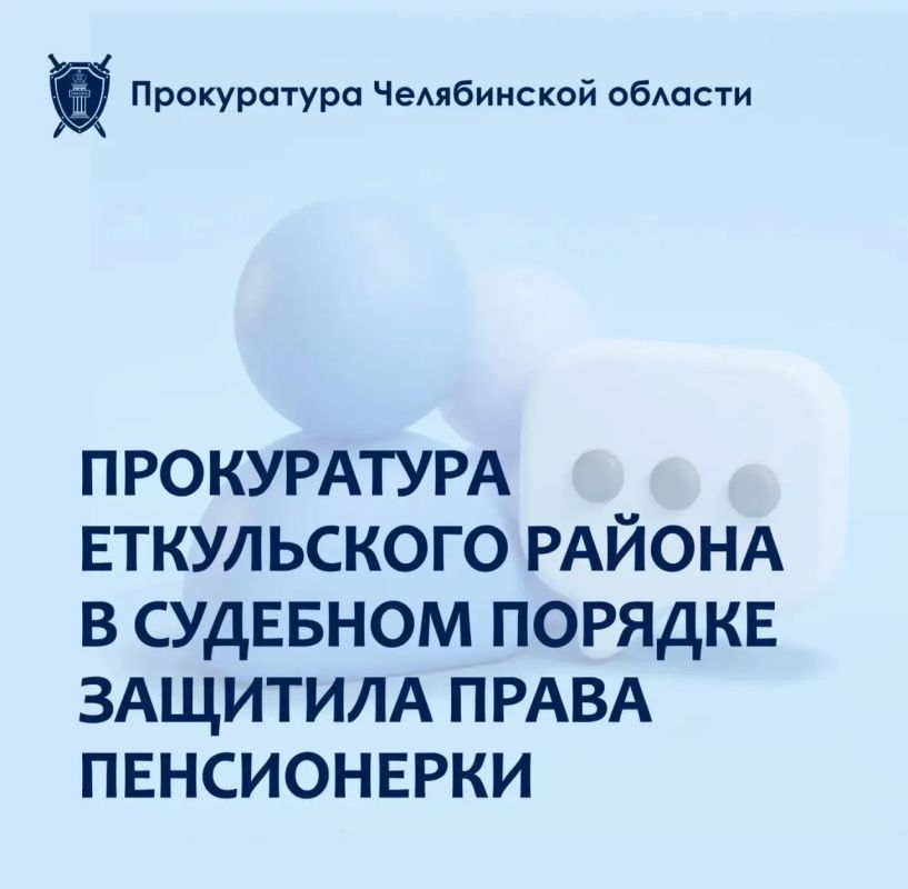 Прокуратура Еткульского района провела проверку по обращению местной жительницы о помощи в возврате ошибочно перечисленных денежных средств в ресурсоснабжающую организацию