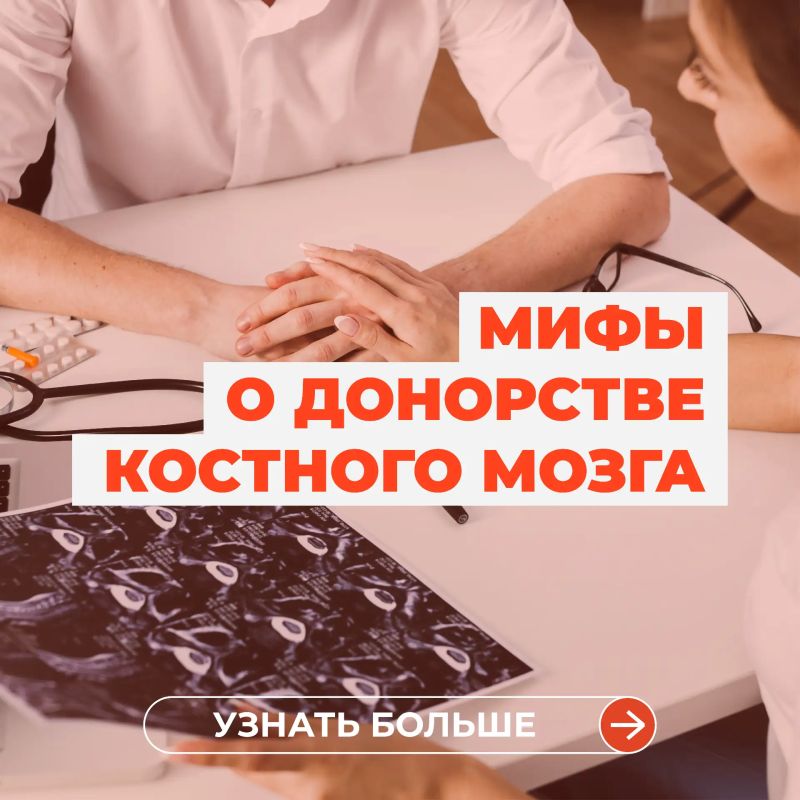 Развеиваем мифы о донорстве костного мозга