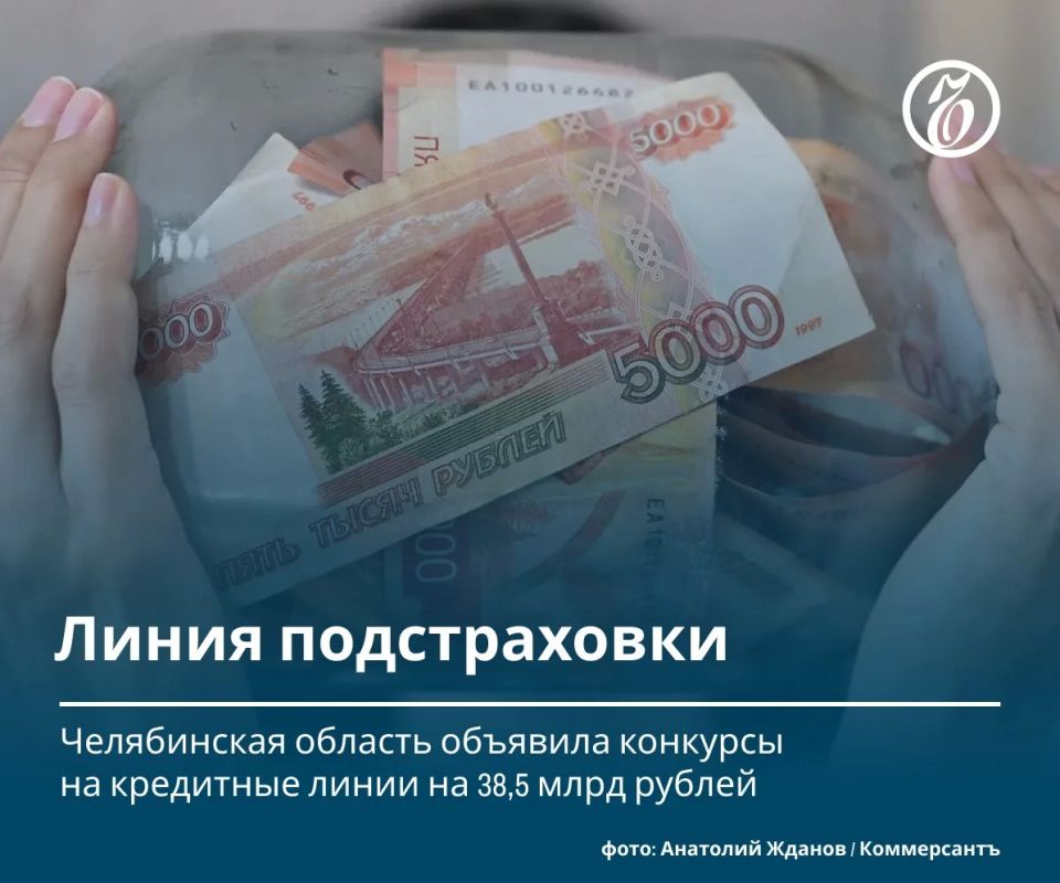 Линия подстраховки. Челябинская область опубликовала аукцион на открытие кредитных линий на 38,5 млрд руб