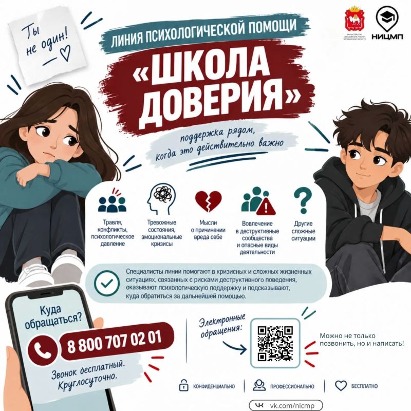 Есть кому рассказать: работает линия психологической помощи «Школа доверия»