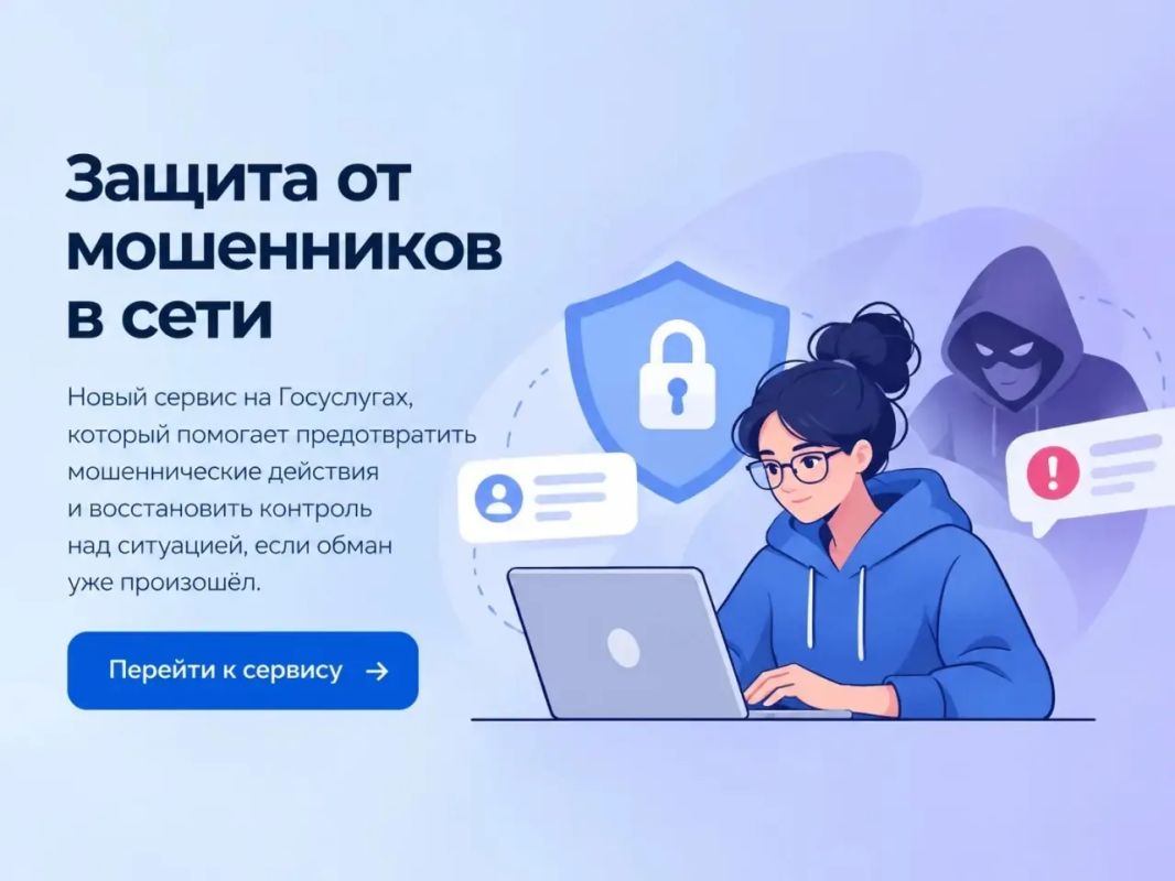 «Защита от мошенников в сети»: новый сервис на Госуслугах