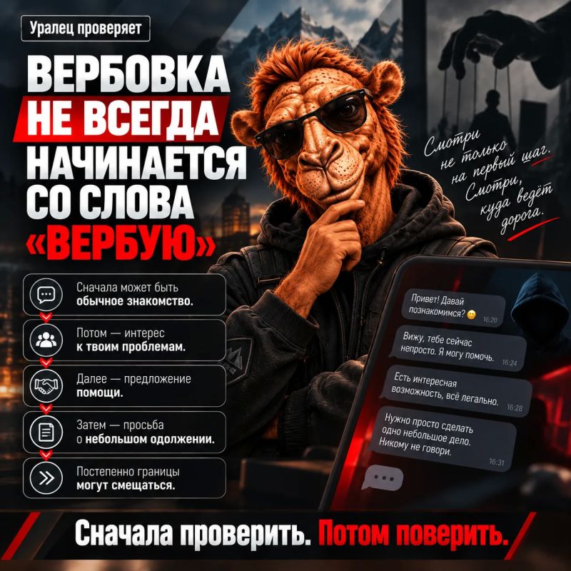 Вербовка не всегда начинается со слова «вербую», – отмечает Уралец в своей новой профилактической рубрике «Уралец проверяет»