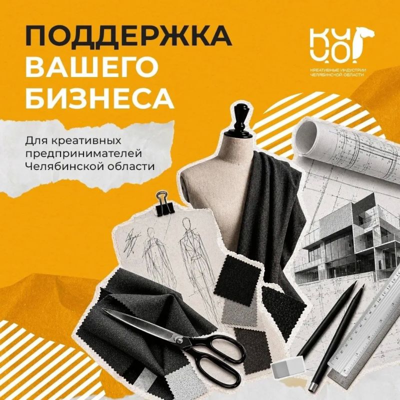 Меры поддержки для креативных предпринимателей Челябинской области