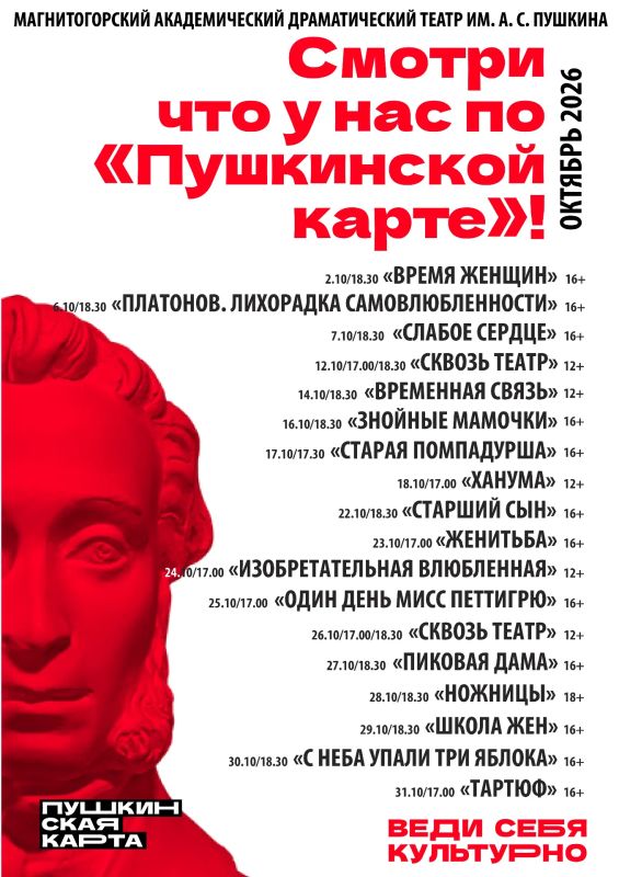 Смотри по «Пушкинской карте» в ОКТЯБРЕ