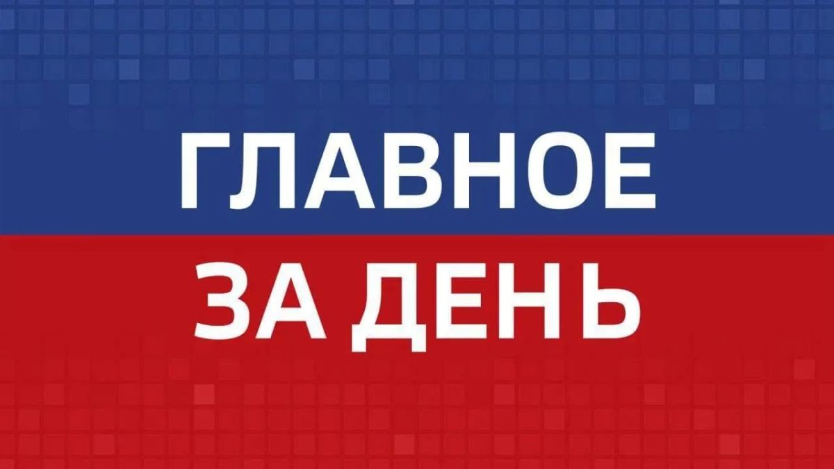 Главные новости Челябинска и области за день