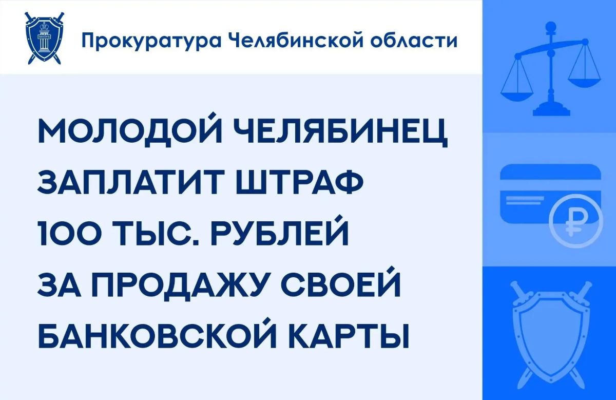 Мировой судья Калининского района г. Челябинска вынес приговор по уголовному делу в отношении 20-летнего жителя г. Челябинска. Он признан виновным в совершении преступления, предусмотренного ч.3 ст. 187 УК РФ (незаконный...