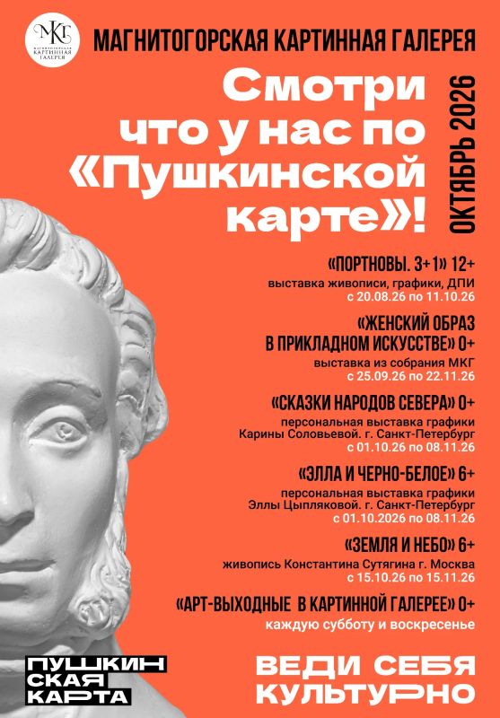 Смотри по «Пушкинской карте» в ОКТЯБРЕ Смотри по «Пушкинской карте» в ОКТЯБРЕ