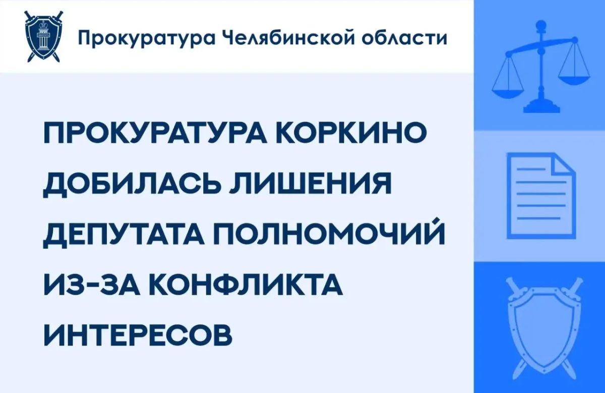 Прокуратурой г. Коркино проведен анализ исполнения законодательства в сфере противодействия коррупции в деятельности Собрания депутатов Коркинского муниципального округа
