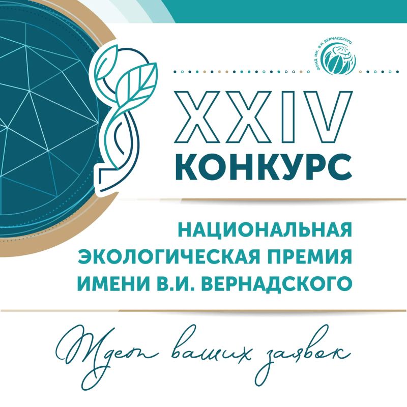 Продолжается прием заявок на XXIV конкурс «Национальная экологическая премия им. В.И. Вернадского»