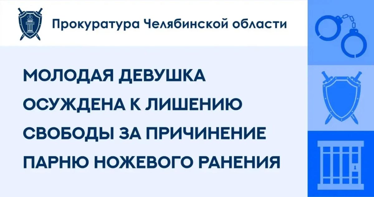 Советский районный суд г. Челябинска вынес приговор по уголовному делу в отношении 19-летней местной жительницы