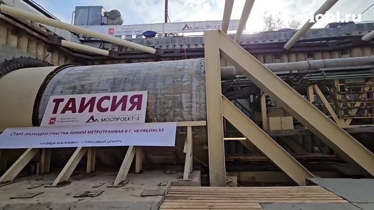 В Челябинске запустили четвертый тоннелепроходческий комплекс «Таисия»