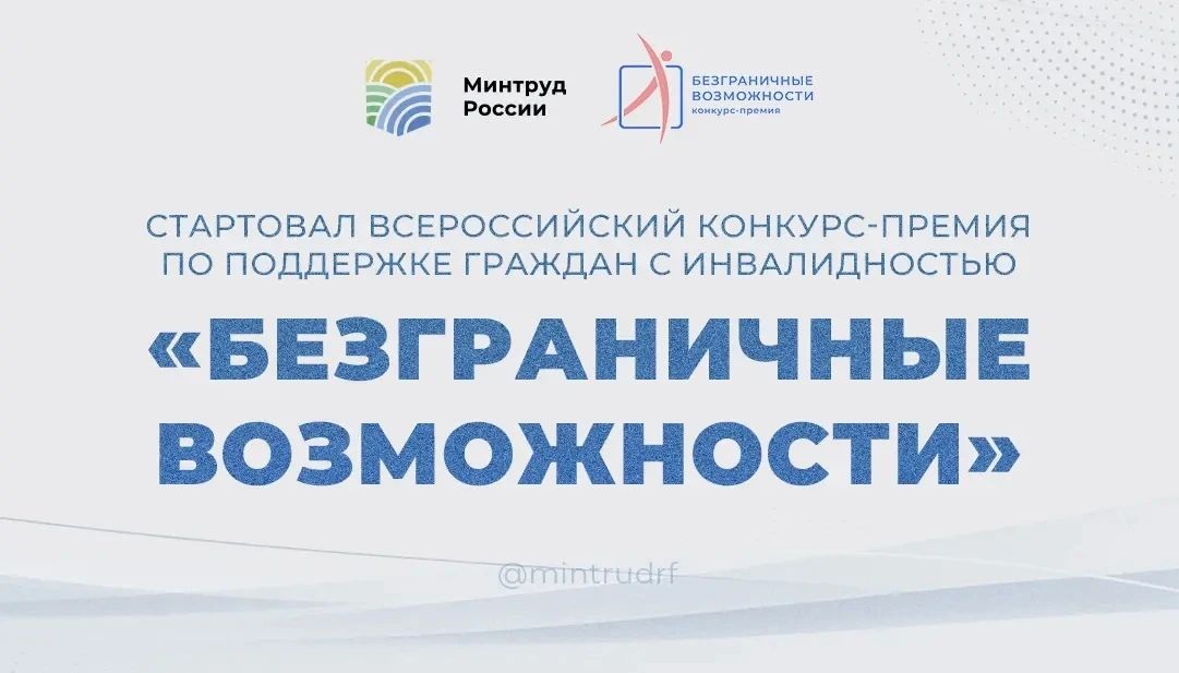 Стартовал Всероссийский конкурс-премия по поддержке граждан с инвалидностью «Безграничные возможности»