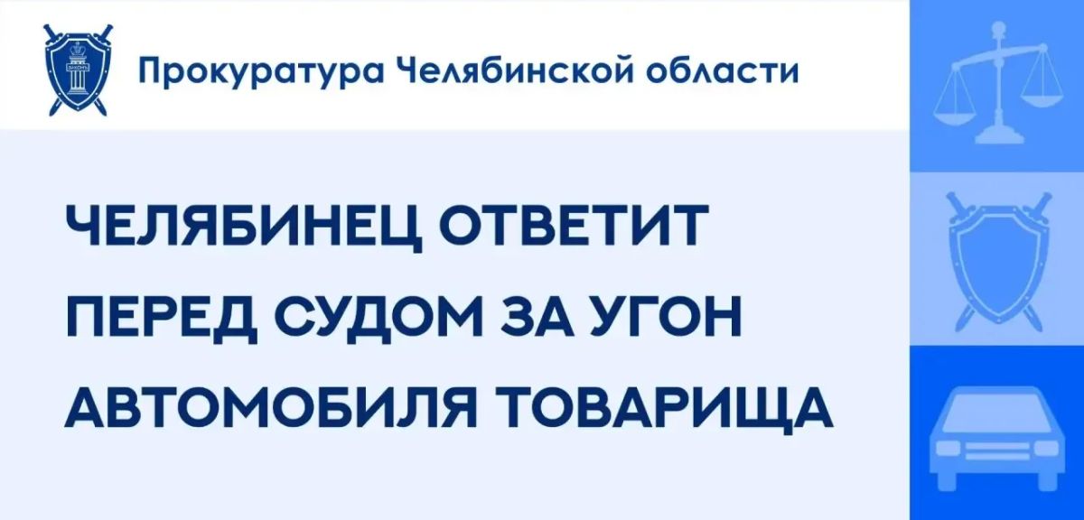 Прокуратура Ленинского района г. Челябинска утвердила обвинительное заключение по уголовному делу в отношении 24-летнего местного жителя