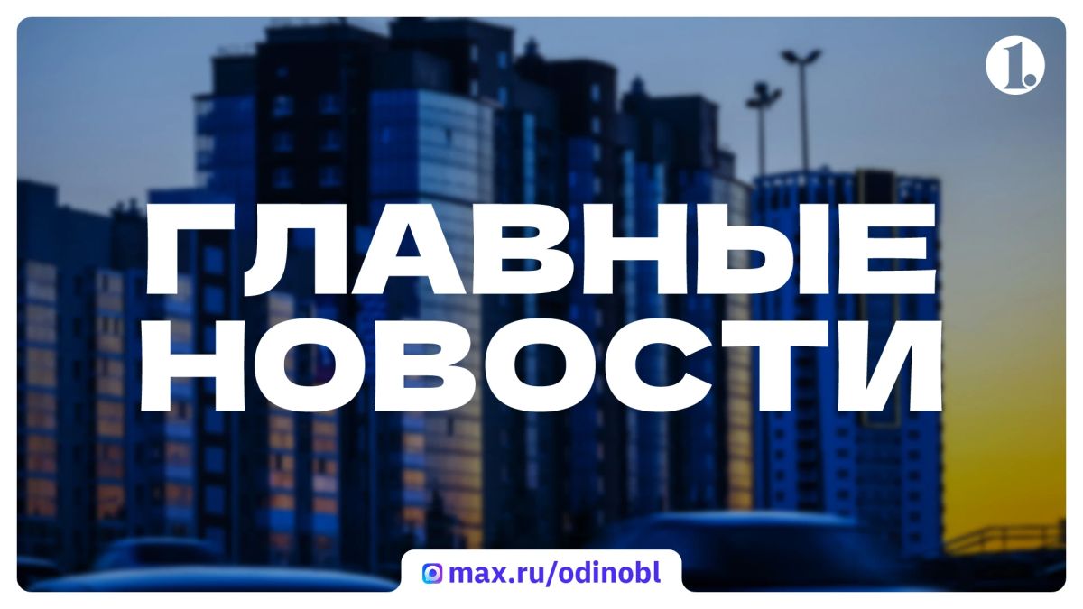 Итоги понедельника, 19 октября, в нашем традиционном дайджесте