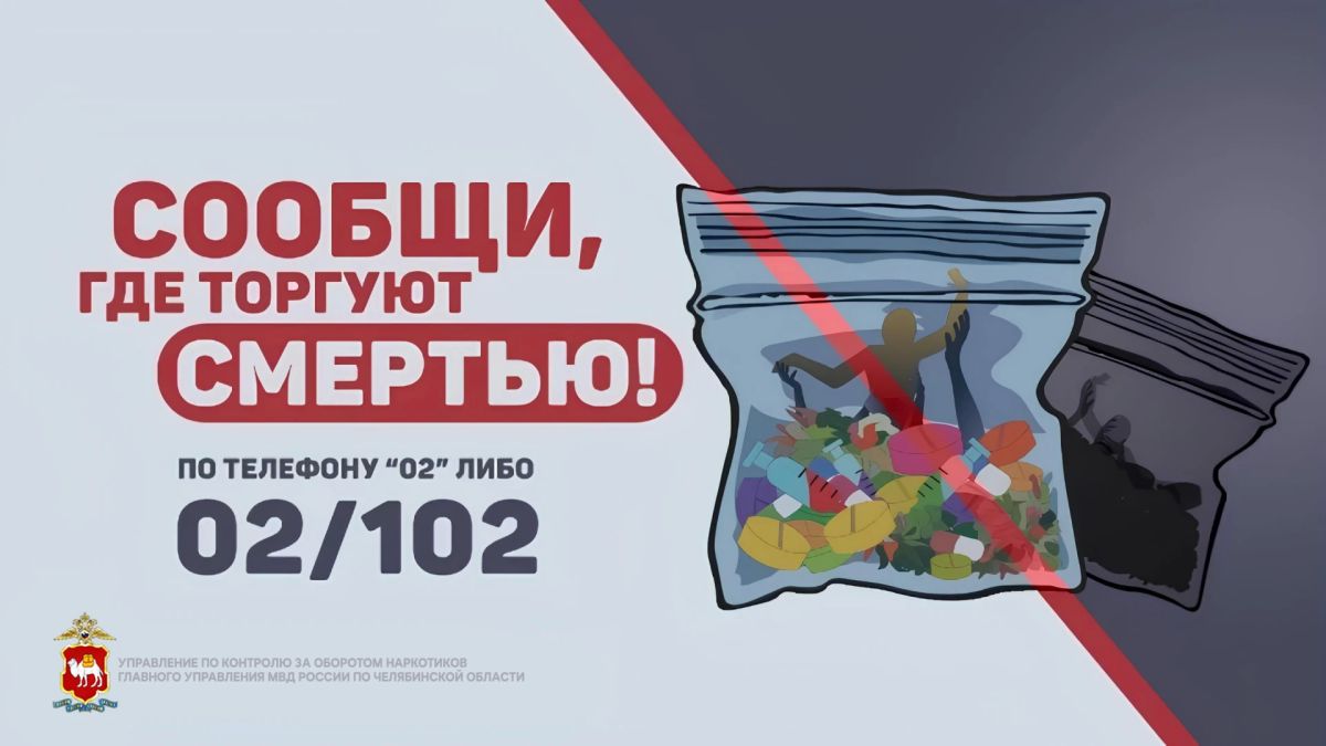Полиция Челябинской области выявила свыше 100 наркопреступлений в ходе второго этапа Общероссийской акции «Сообщи, где торгуют смертью»