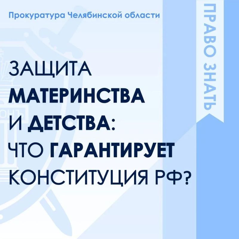 Защита семьи, материнства и детства гарантирована государством и закреплена в Конституции РФ
