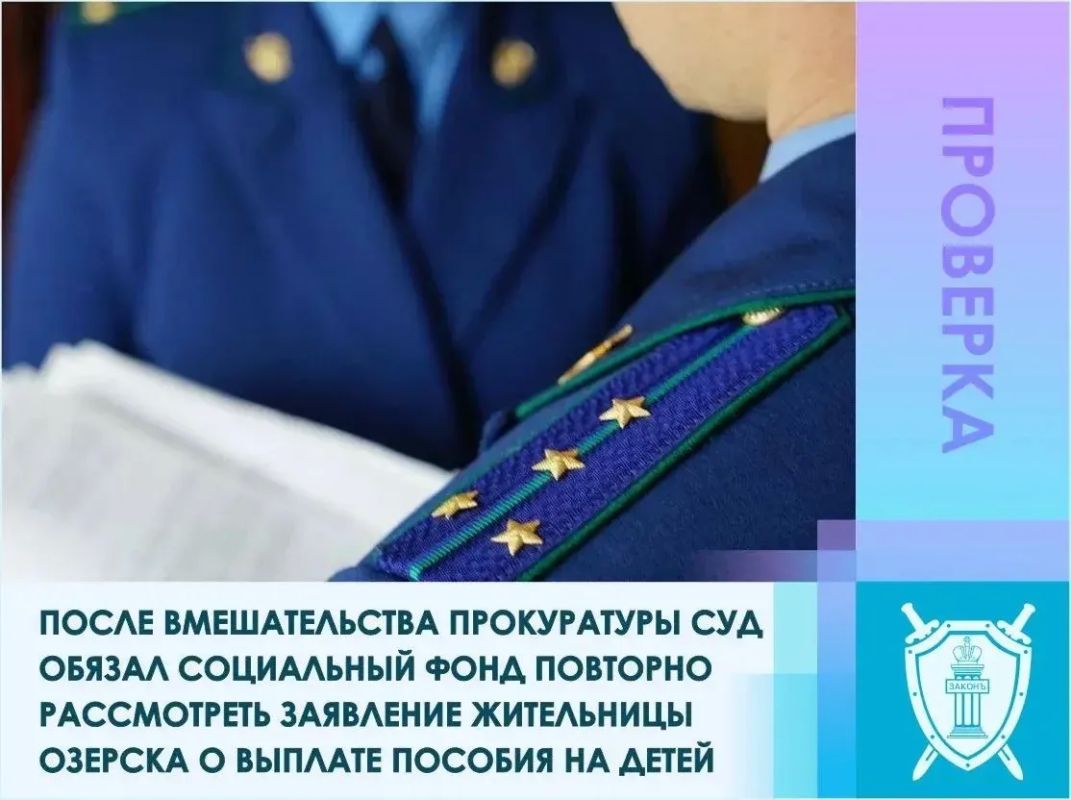 Прокурор ЗАТО г. Озерска обратился в суд в интересах местной жительницы, которой Отделение Фонда пенсионного и социального страхования Российской Федерации отказало в назначении ежемесячного пособия в связи с рождением и...