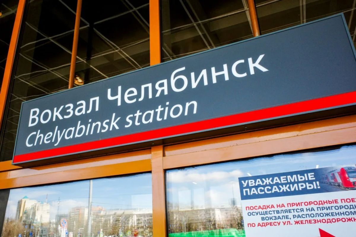 Пригородные поезда свяжут Челябинск с Ашой и Бакалом