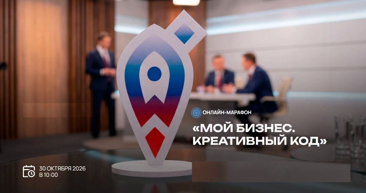 Онлайн-марафон «Мой бизнес