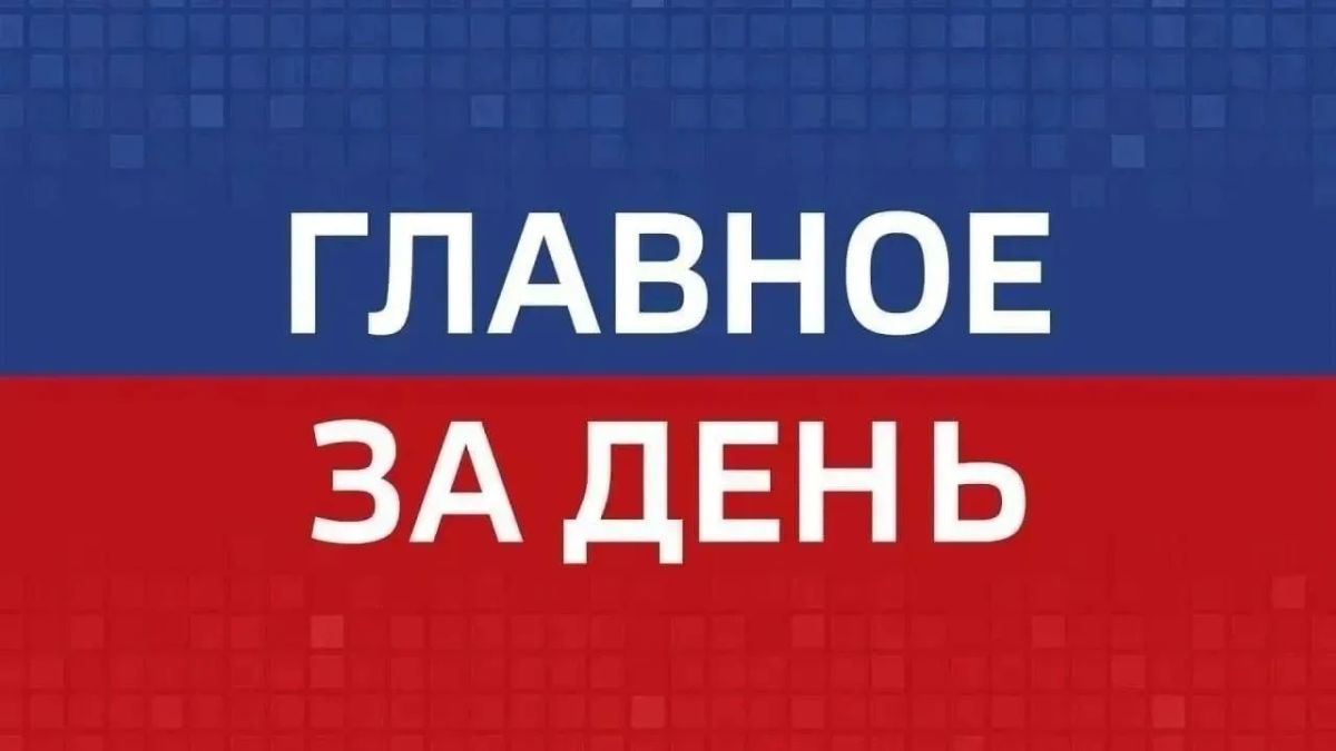Главные новости Челябинска и области за день