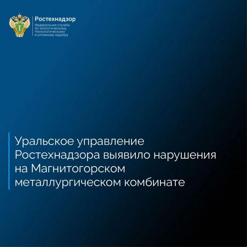 Уральское управление Ростехнадзора в ходе обязательного профилактического визита в отношении ПАО «Магнитогорский металлургический комбинат» выявило 44 нарушения, из которых 28 устранены в ходе мероприятия, основные: